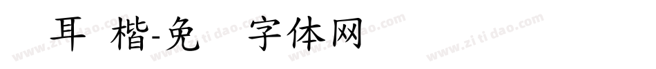 仓耳 楷字体转换